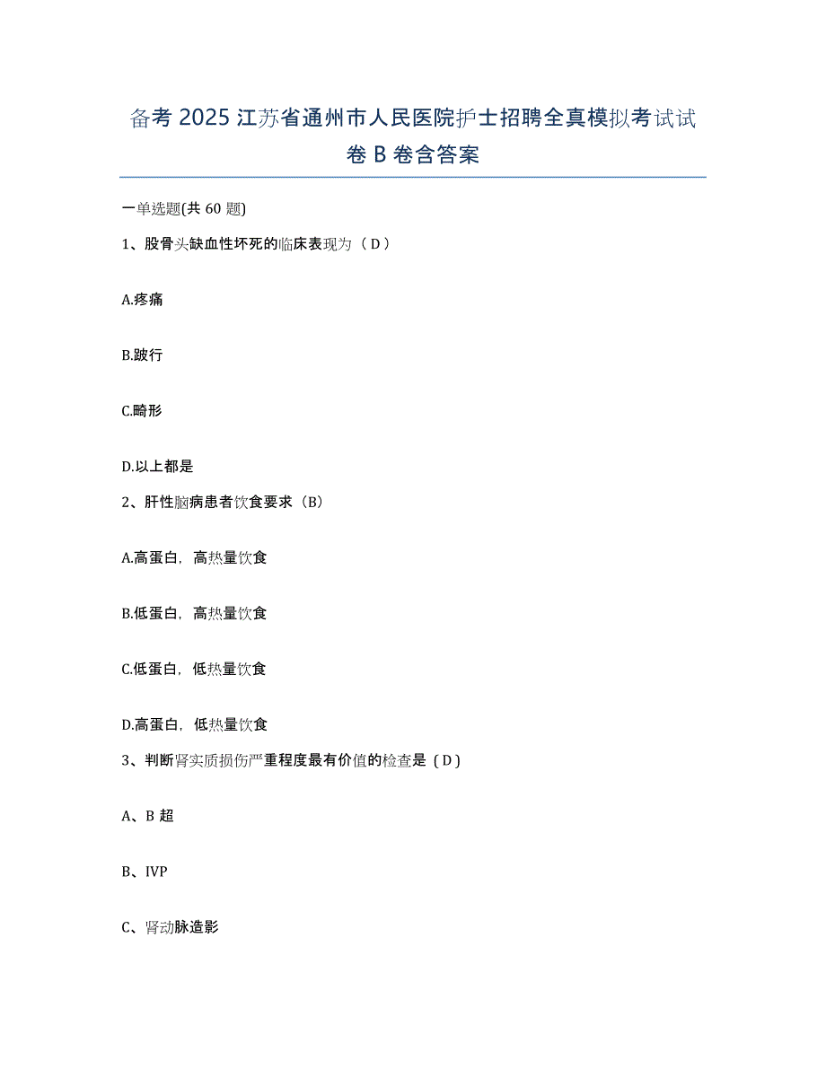 备考2025江苏省通州市人民医院护士招聘全真模拟考试试卷B卷含答案_第1页