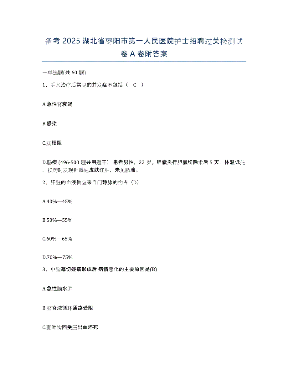 备考2025湖北省枣阳市第一人民医院护士招聘过关检测试卷A卷附答案_第1页