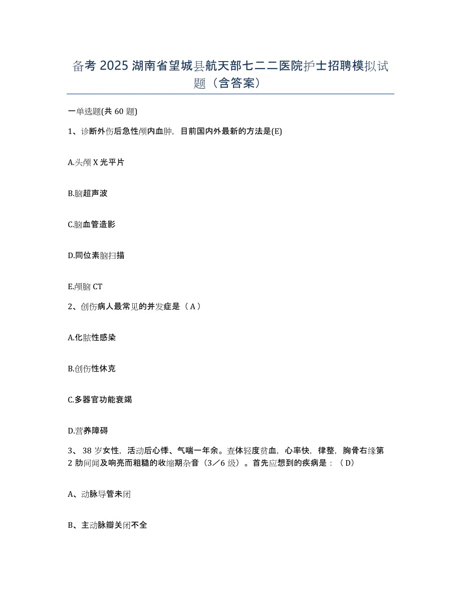 备考2025湖南省望城县航天部七二二医院护士招聘模拟试题（含答案）_第1页