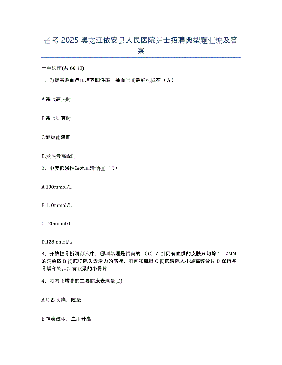 备考2025黑龙江依安县人民医院护士招聘典型题汇编及答案_第1页