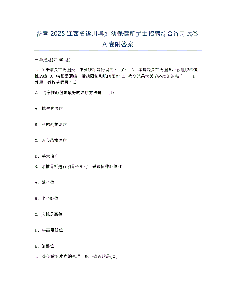 备考2025江西省遂川县妇幼保健所护士招聘综合练习试卷A卷附答案_第1页