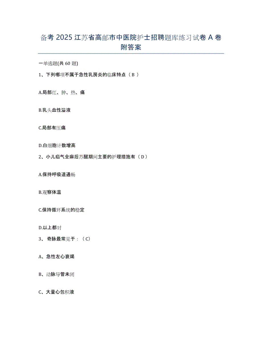 备考2025江苏省高邮市中医院护士招聘题库练习试卷A卷附答案_第1页