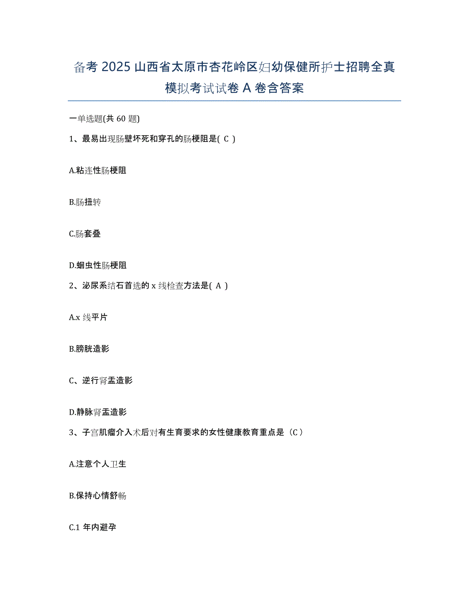 备考2025山西省太原市杏花岭区妇幼保健所护士招聘全真模拟考试试卷A卷含答案_第1页