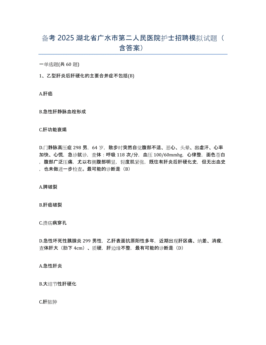 备考2025湖北省广水市第二人民医院护士招聘模拟试题（含答案）_第1页