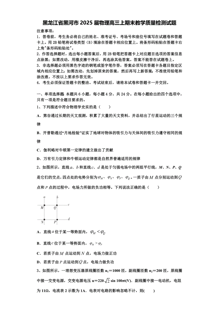 黑龙江省黑河市2025届物理高三上期末教学质量检测试题含解析_第1页