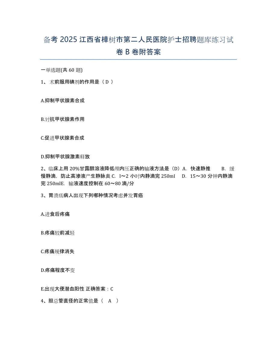 备考2025江西省樟树市第二人民医院护士招聘题库练习试卷B卷附答案_第1页