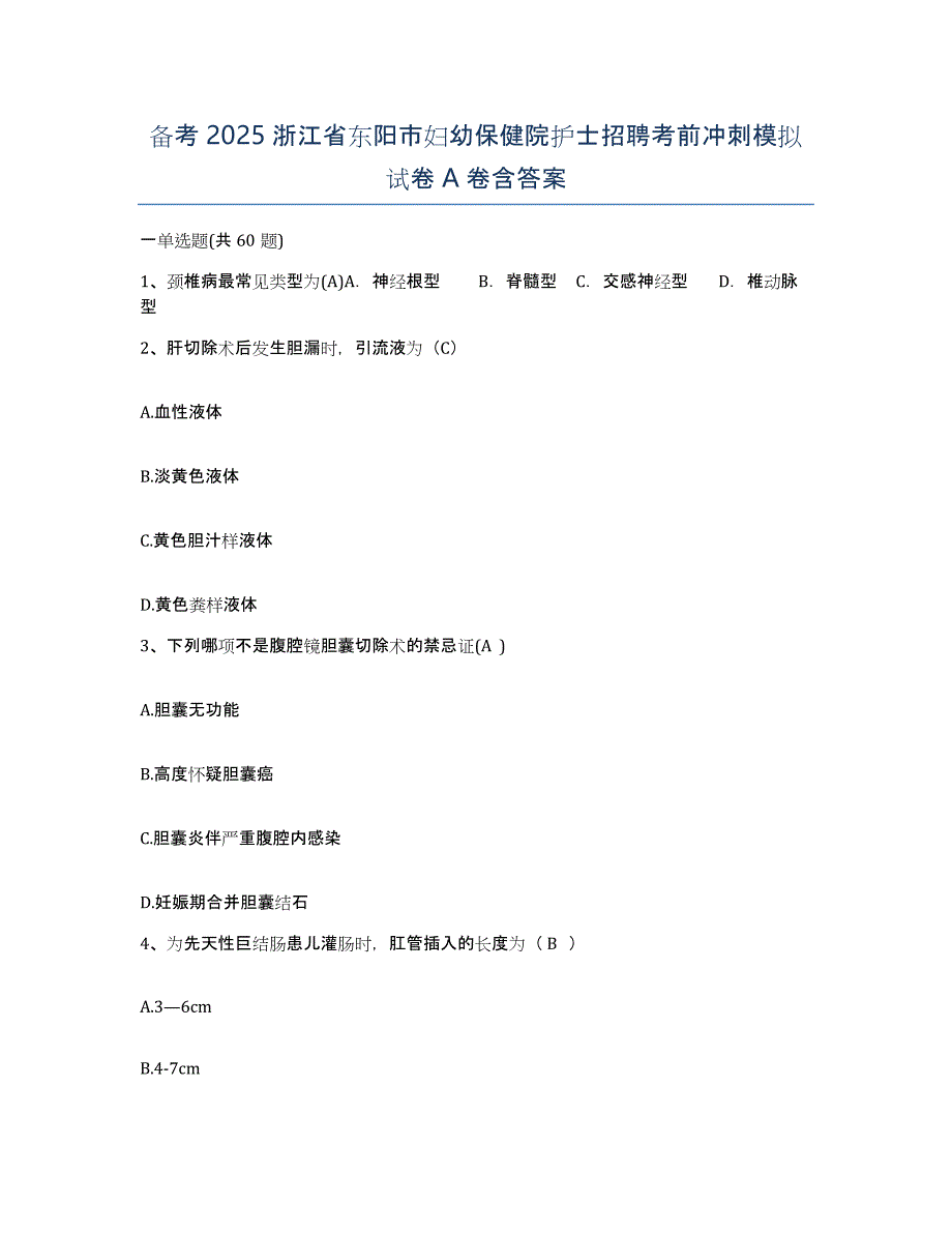 备考2025浙江省东阳市妇幼保健院护士招聘考前冲刺模拟试卷A卷含答案_第1页