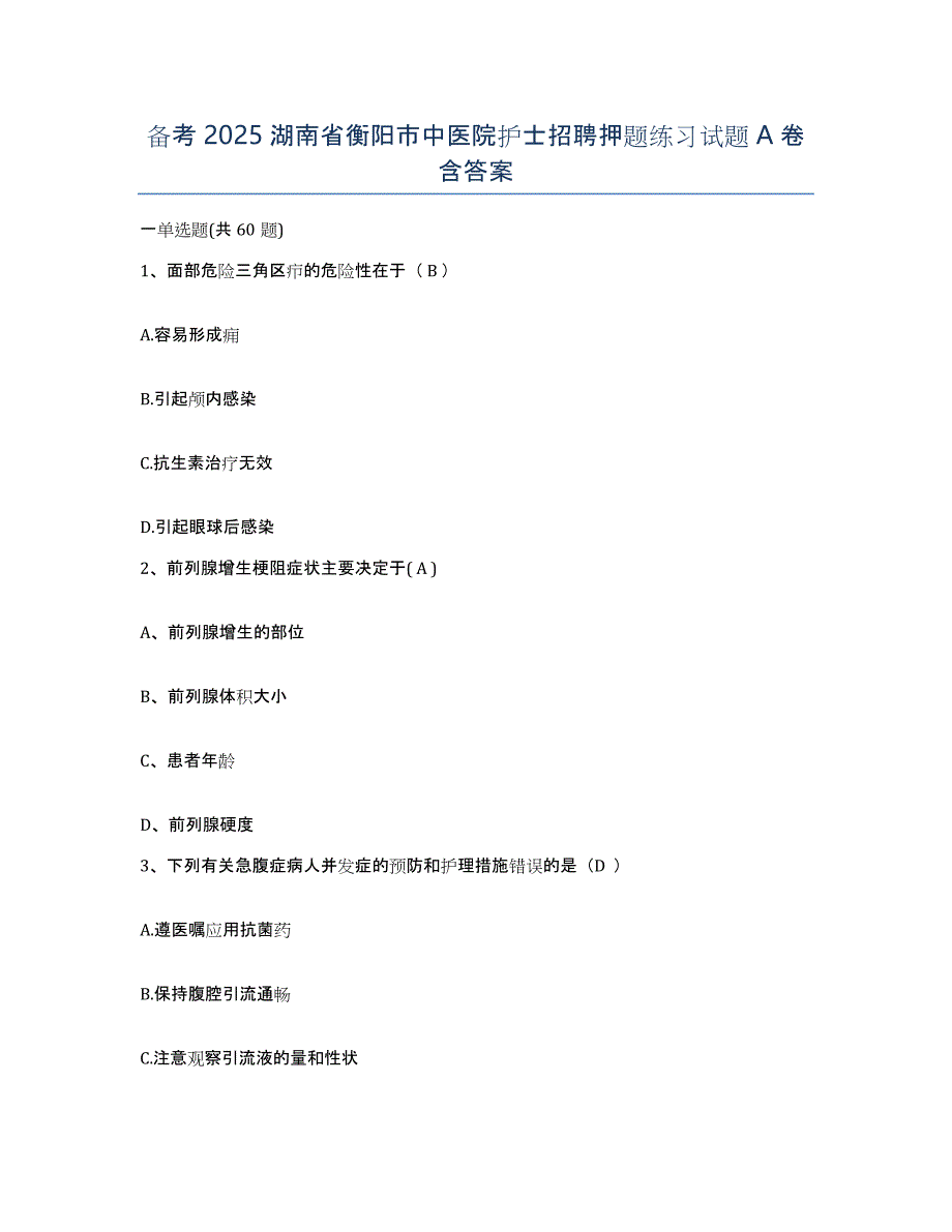备考2025湖南省衡阳市中医院护士招聘押题练习试题A卷含答案_第1页