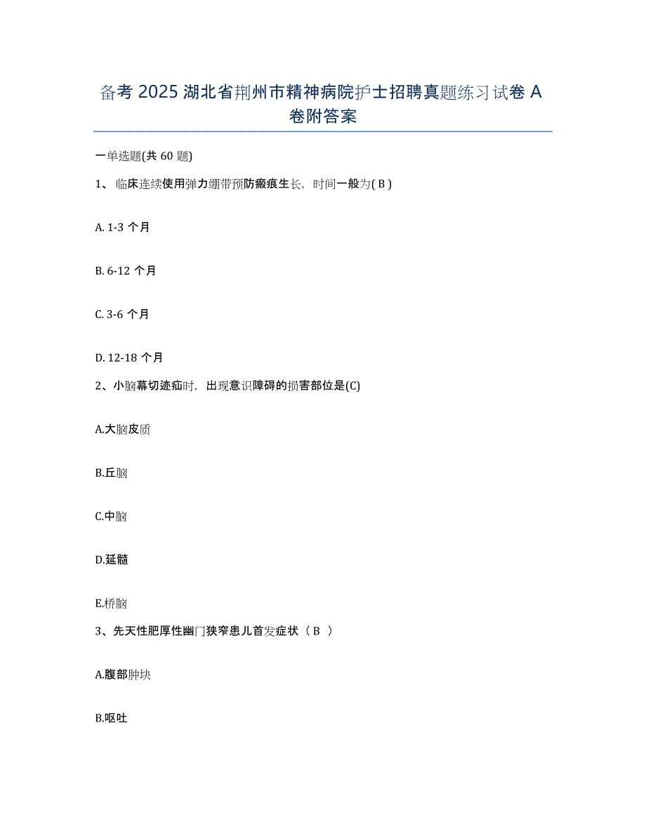 备考2025湖北省荆州市精神病院护士招聘真题练习试卷A卷附答案_第1页