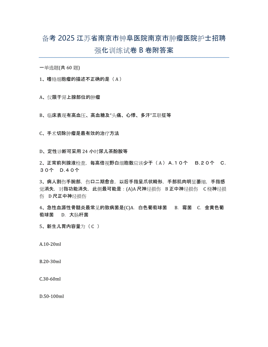 备考2025江苏省南京市钟阜医院南京市肿瘤医院护士招聘强化训练试卷B卷附答案_第1页