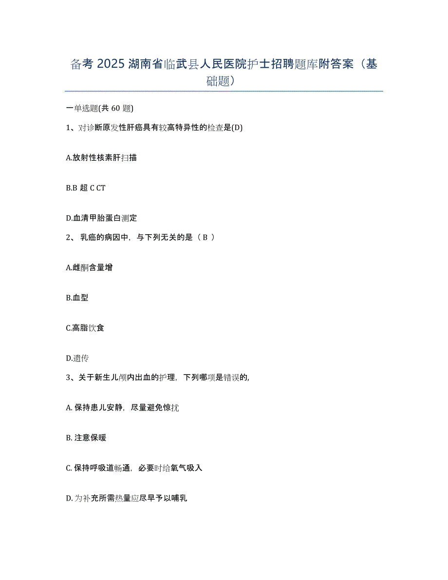 备考2025湖南省临武县人民医院护士招聘题库附答案（基础题）_第1页