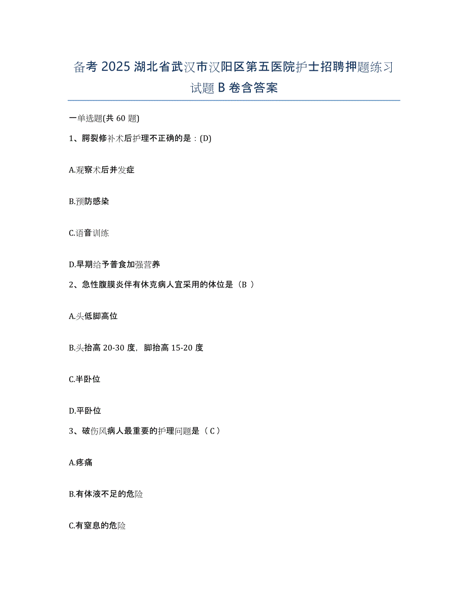 备考2025湖北省武汉市汉阳区第五医院护士招聘押题练习试题B卷含答案_第1页