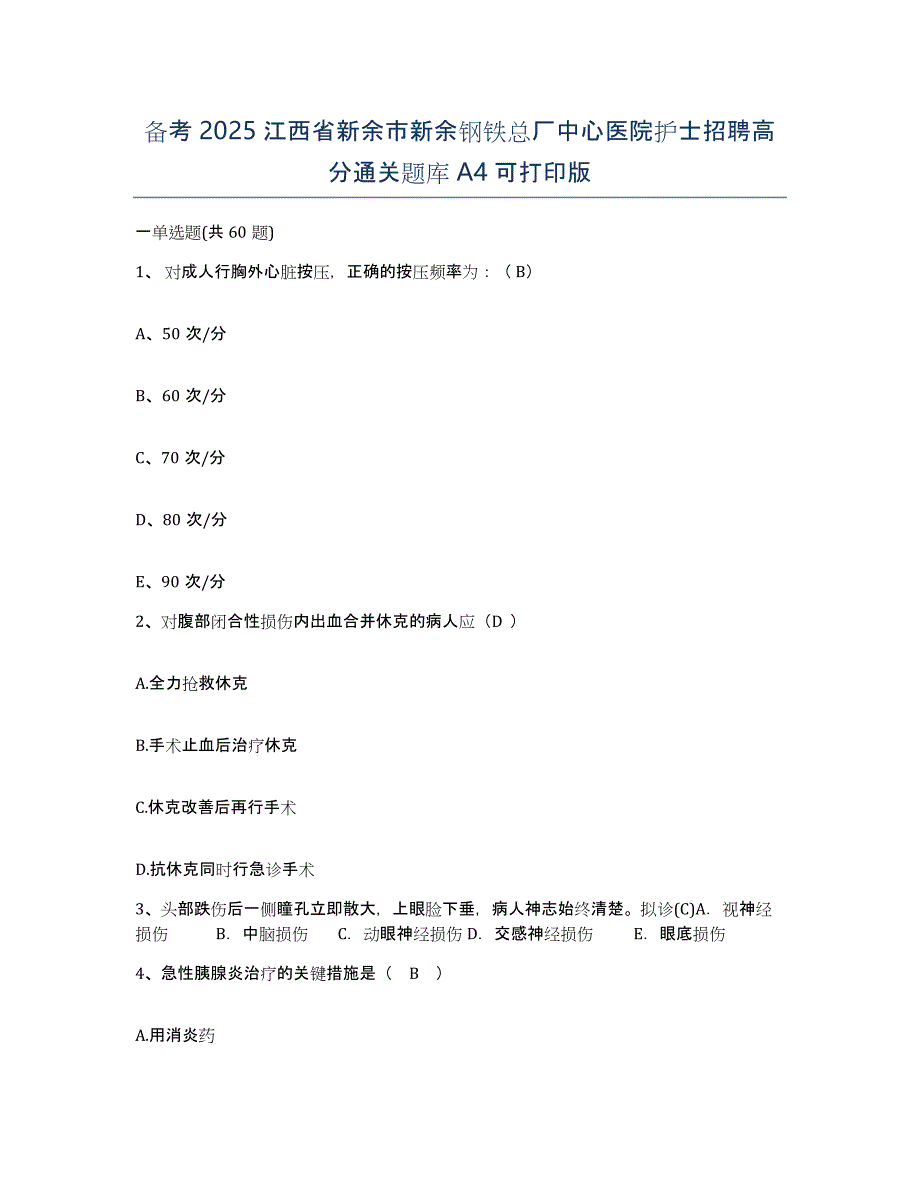 备考2025江西省新余市新余钢铁总厂中心医院护士招聘高分通关题库A4可打印版_第1页