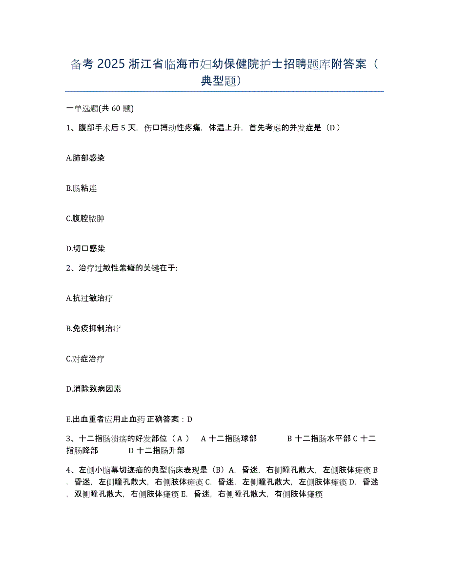 备考2025浙江省临海市妇幼保健院护士招聘题库附答案（典型题）_第1页