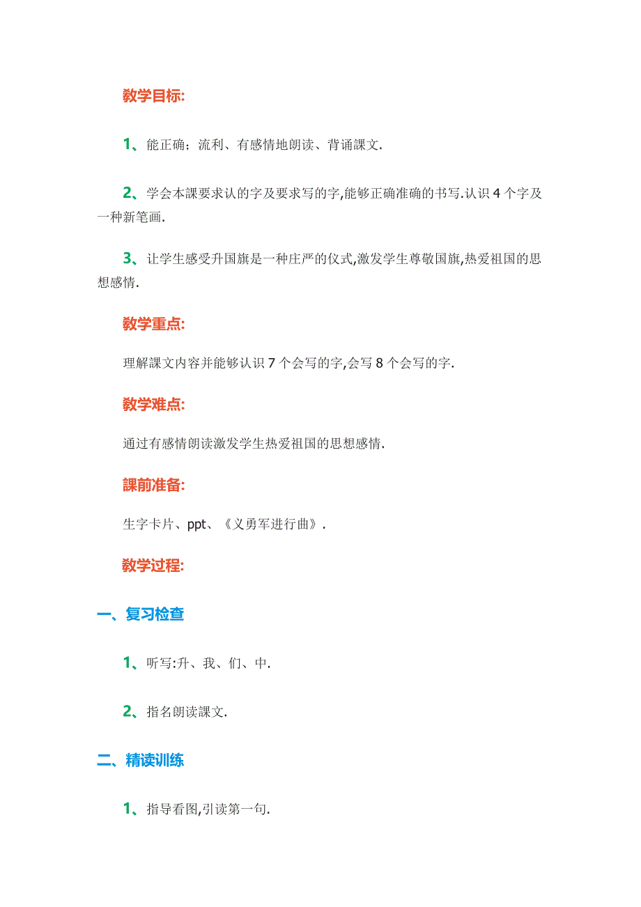 人教版（部编版）小学语文一年级上册 人教版 升国旗 教学设计教案4_第1页