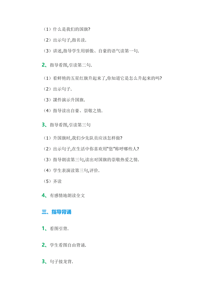 人教版（部编版）小学语文一年级上册 人教版 升国旗 教学设计教案4_第2页