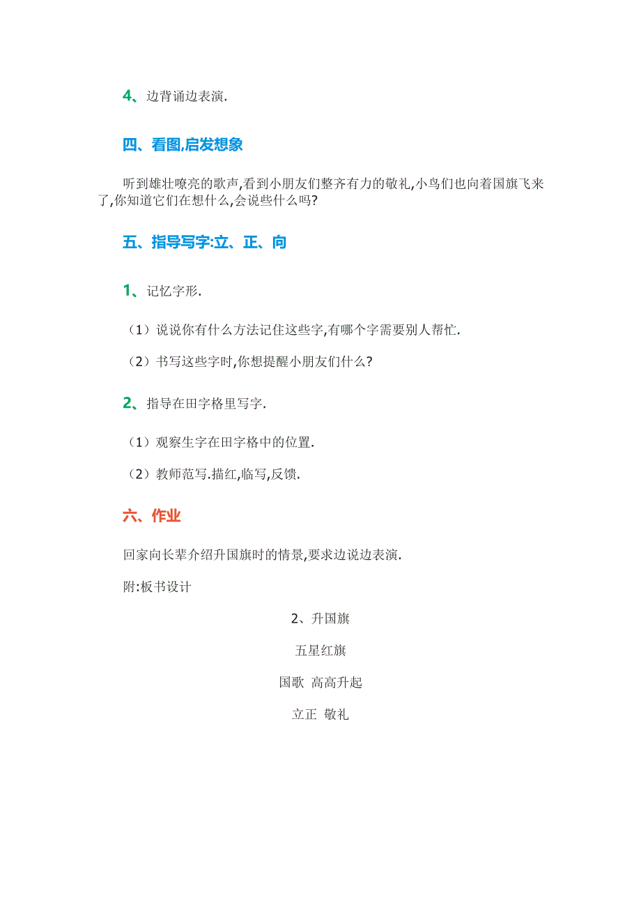 人教版（部编版）小学语文一年级上册 人教版 升国旗 教学设计教案4_第3页