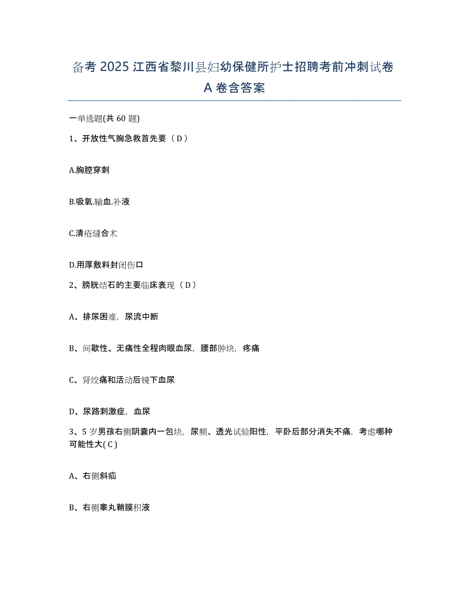 备考2025江西省黎川县妇幼保健所护士招聘考前冲刺试卷A卷含答案_第1页