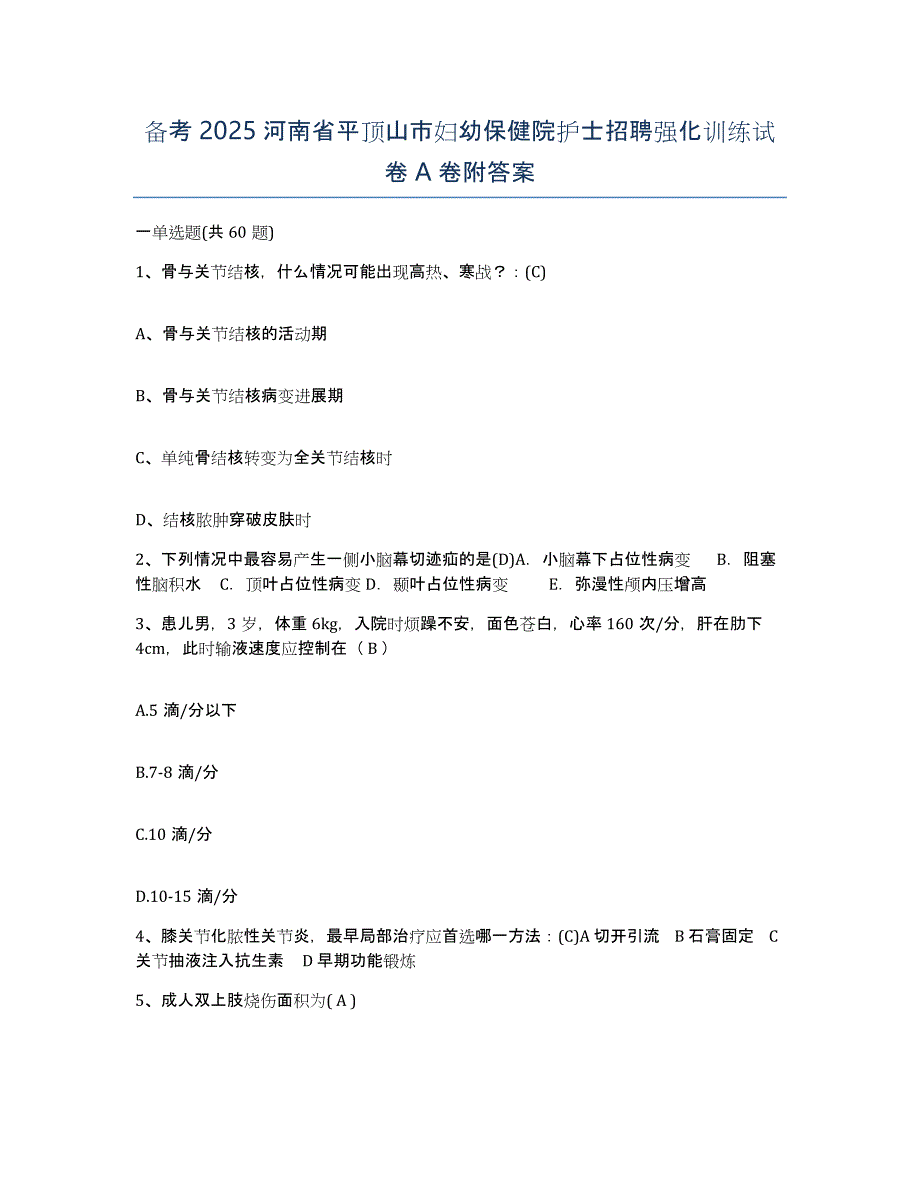 备考2025河南省平顶山市妇幼保健院护士招聘强化训练试卷A卷附答案_第1页