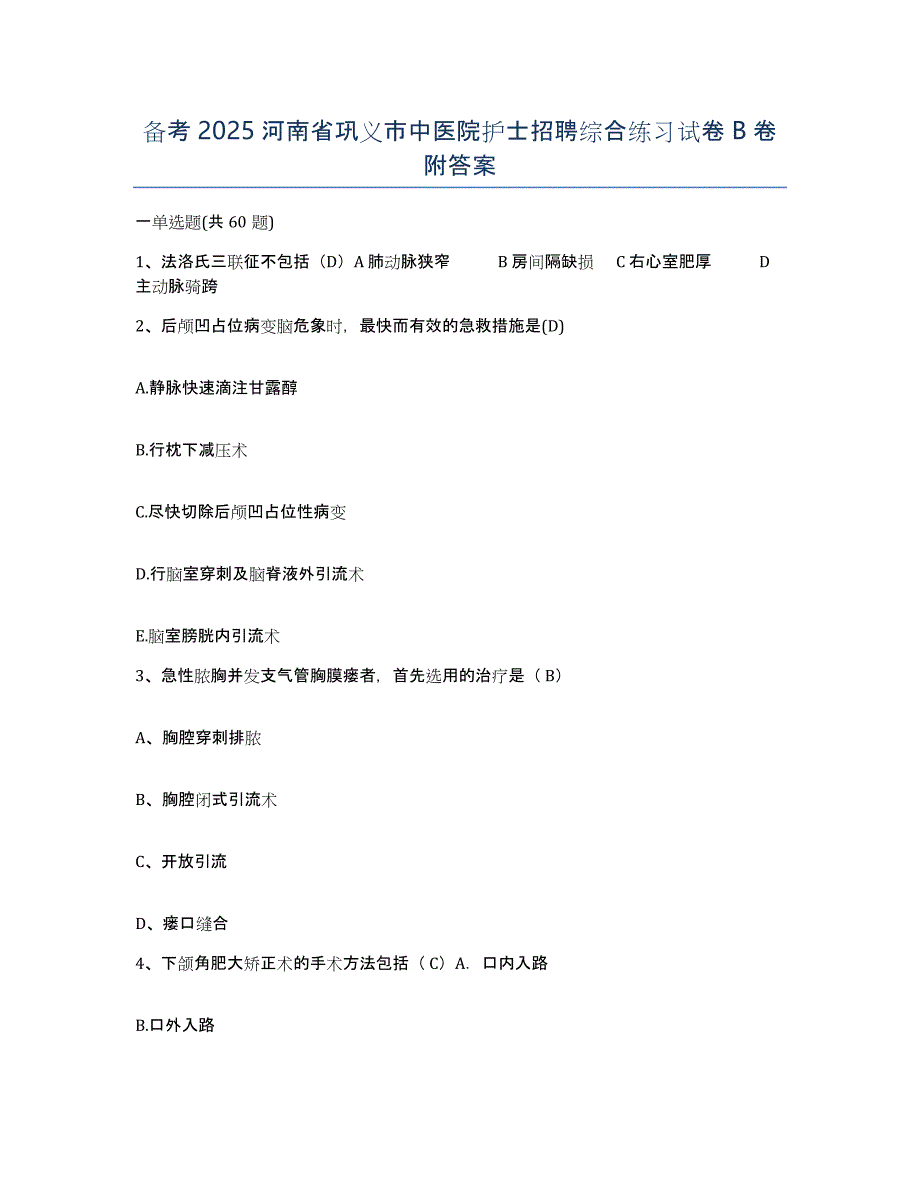 备考2025河南省巩义市中医院护士招聘综合练习试卷B卷附答案_第1页