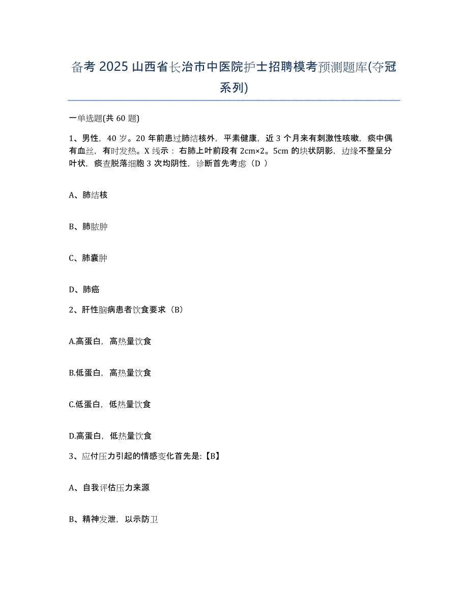 备考2025山西省长治市中医院护士招聘模考预测题库(夺冠系列)_第1页