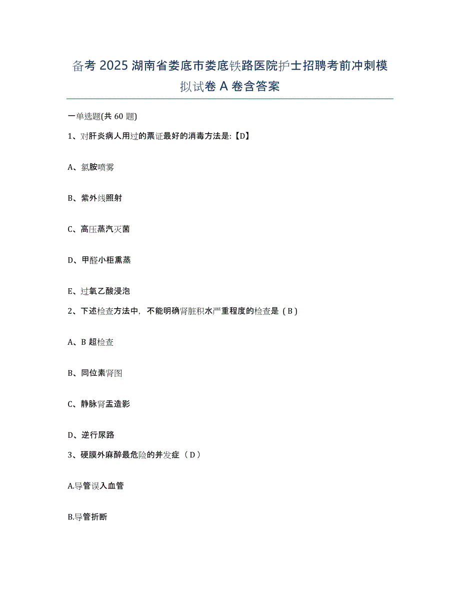 备考2025湖南省娄底市娄底铁路医院护士招聘考前冲刺模拟试卷A卷含答案_第1页