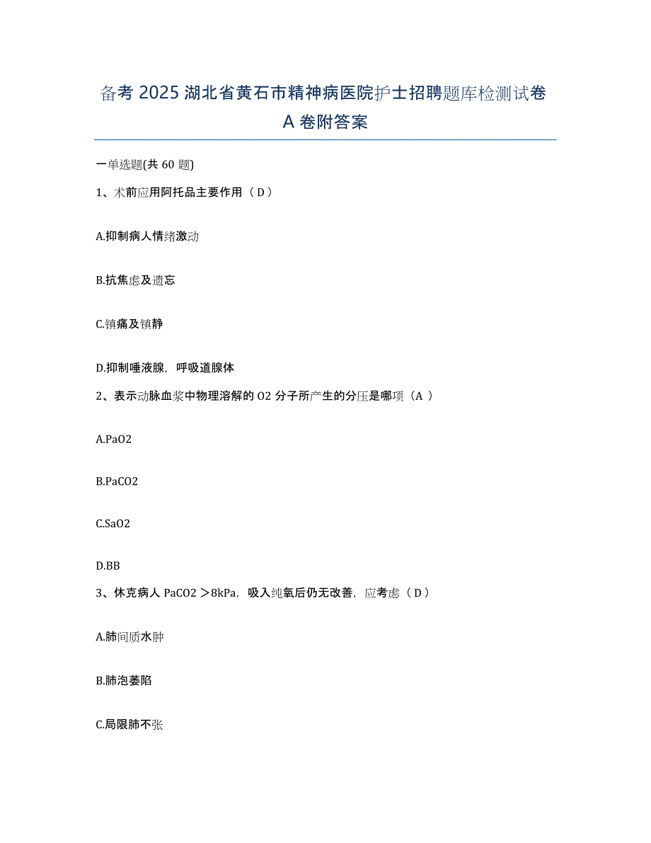 备考2025湖北省黄石市精神病医院护士招聘题库检测试卷A卷附答案_第1页