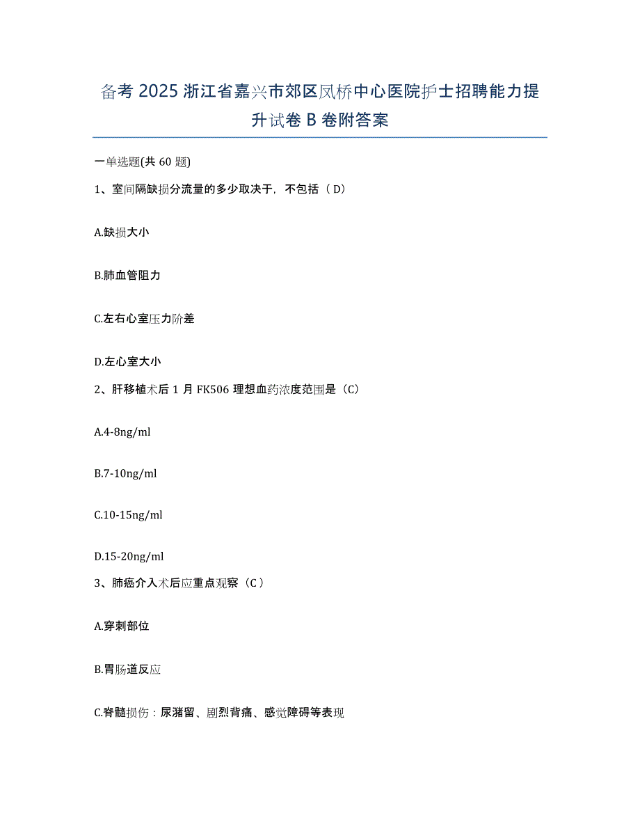 备考2025浙江省嘉兴市郊区凤桥中心医院护士招聘能力提升试卷B卷附答案_第1页