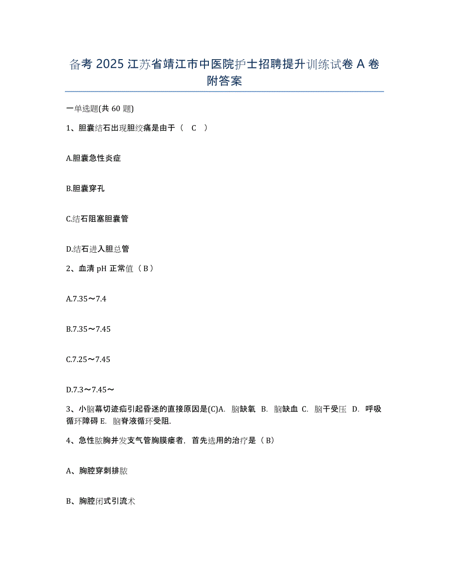 备考2025江苏省靖江市中医院护士招聘提升训练试卷A卷附答案_第1页