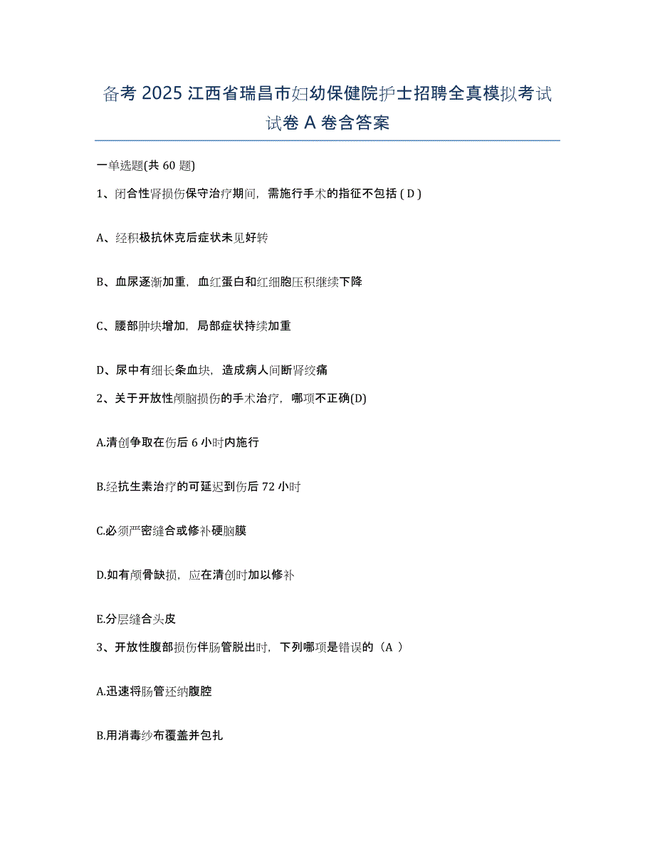 备考2025江西省瑞昌市妇幼保健院护士招聘全真模拟考试试卷A卷含答案_第1页