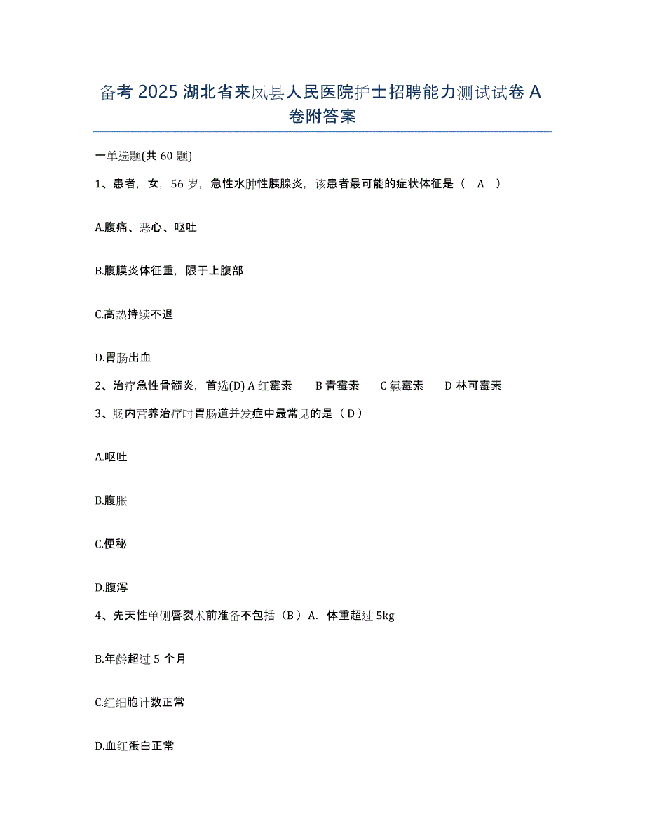 备考2025湖北省来凤县人民医院护士招聘能力测试试卷A卷附答案_第1页