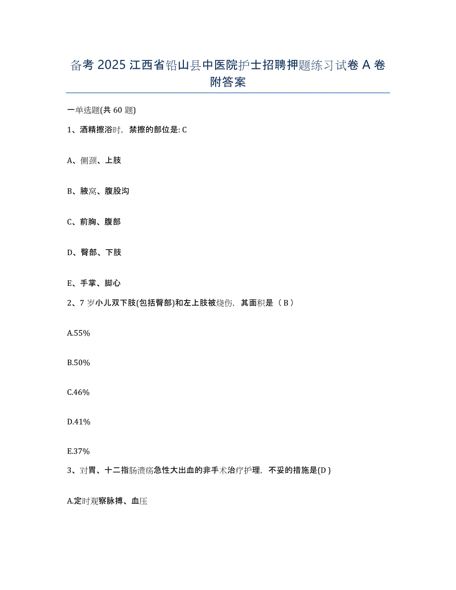 备考2025江西省铅山县中医院护士招聘押题练习试卷A卷附答案_第1页