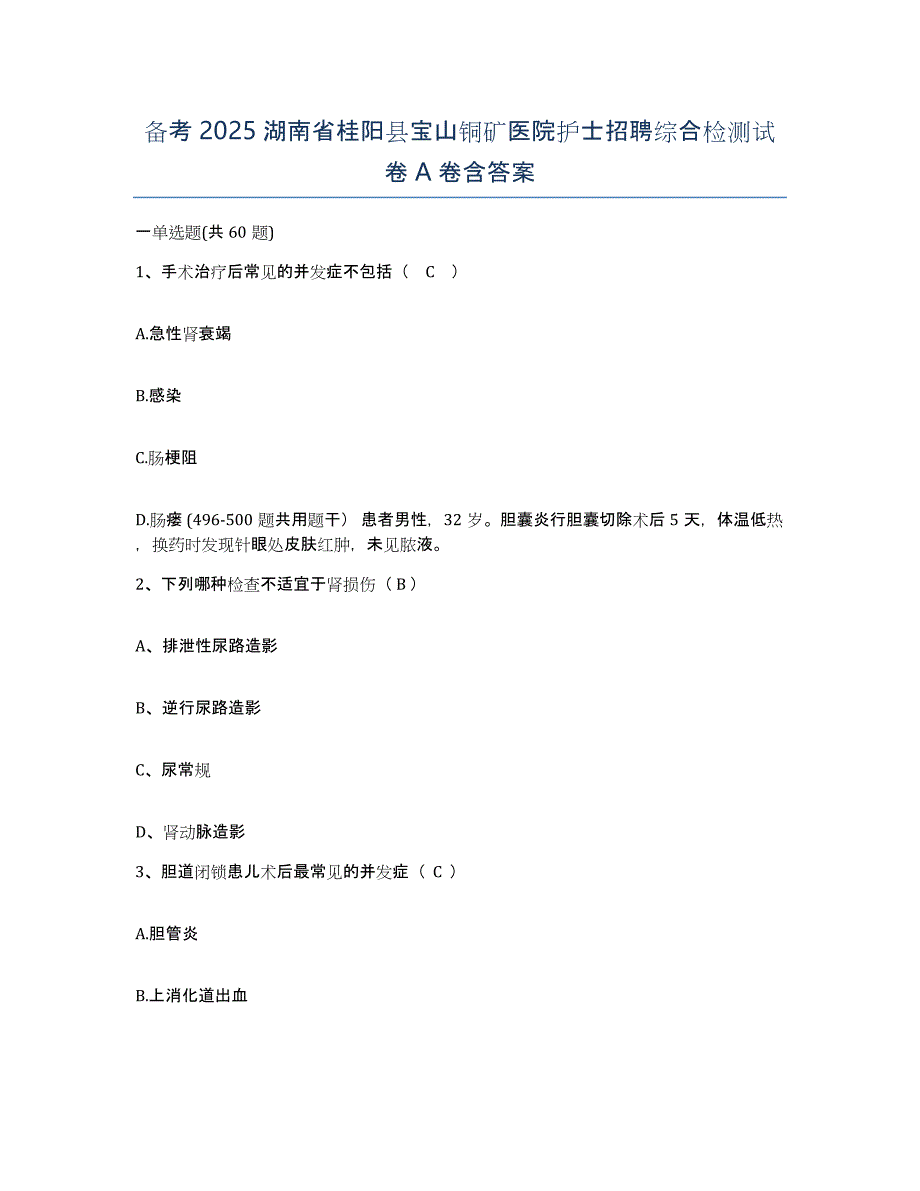 备考2025湖南省桂阳县宝山铜矿医院护士招聘综合检测试卷A卷含答案_第1页