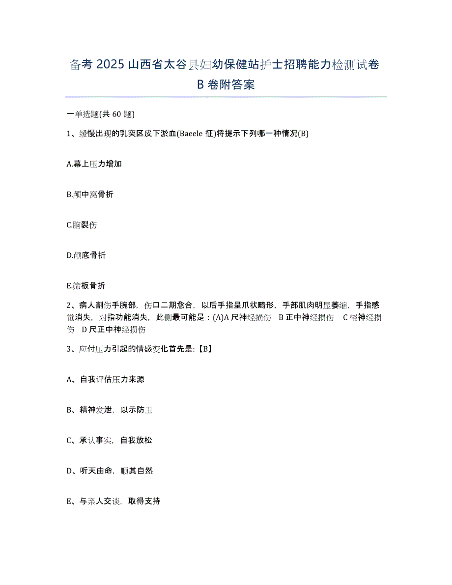 备考2025山西省太谷县妇幼保健站护士招聘能力检测试卷B卷附答案_第1页