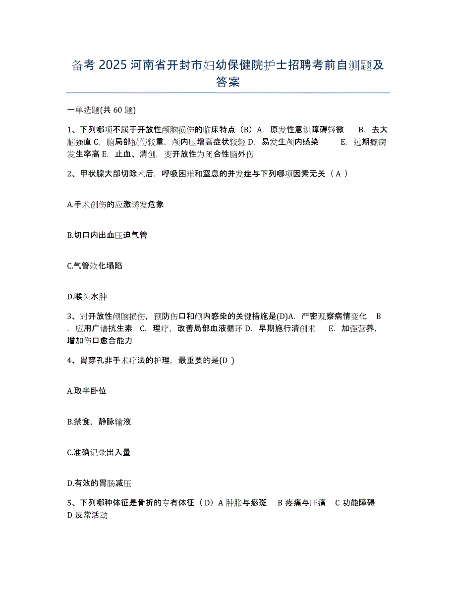 备考2025河南省开封市妇幼保健院护士招聘考前自测题及答案_第1页