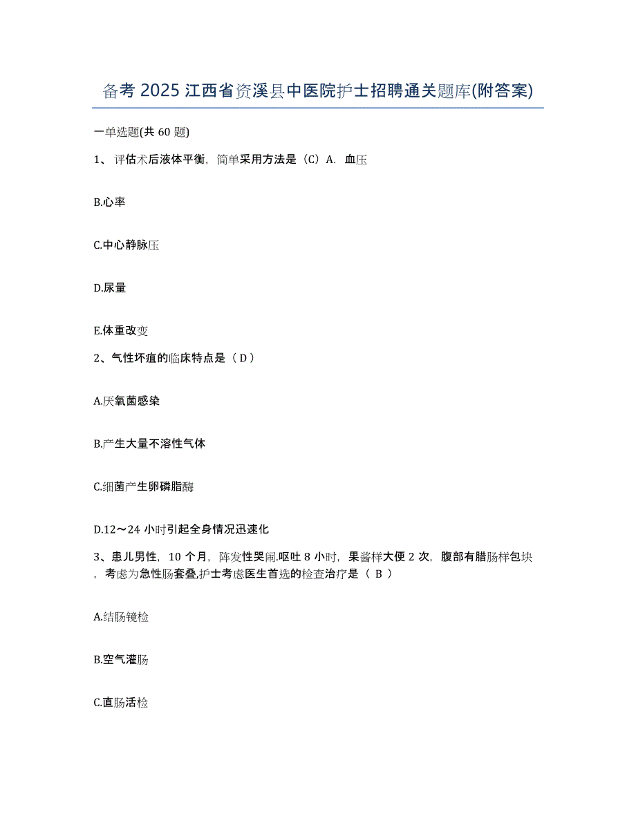 备考2025江西省资溪县中医院护士招聘通关题库(附答案)_第1页