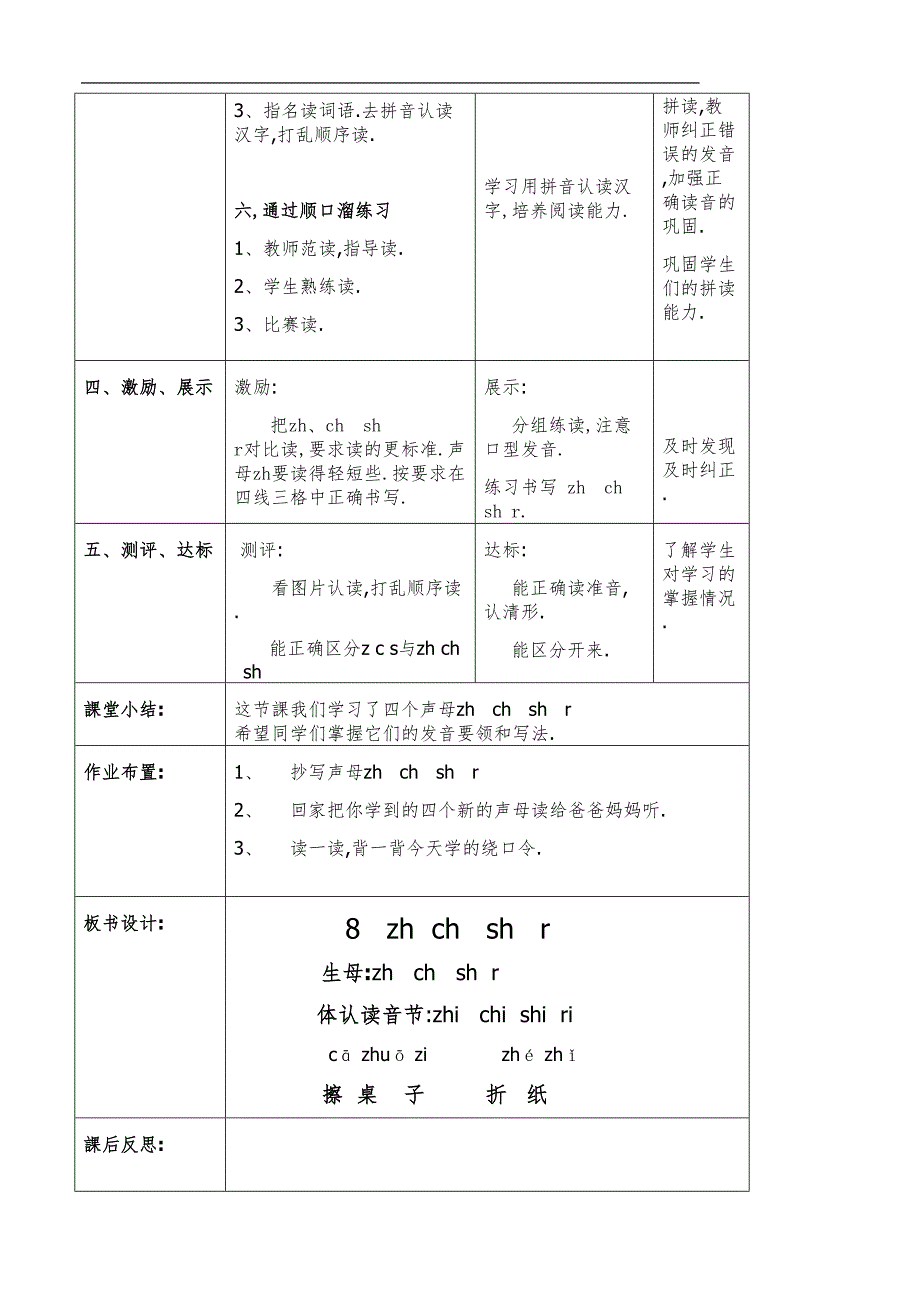 人教版（部编版）小学语文一年级上册 拼音 zh ch sh r 教学设计教案_第4页