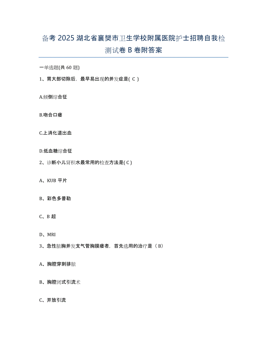 备考2025湖北省襄樊市卫生学校附属医院护士招聘自我检测试卷B卷附答案_第1页