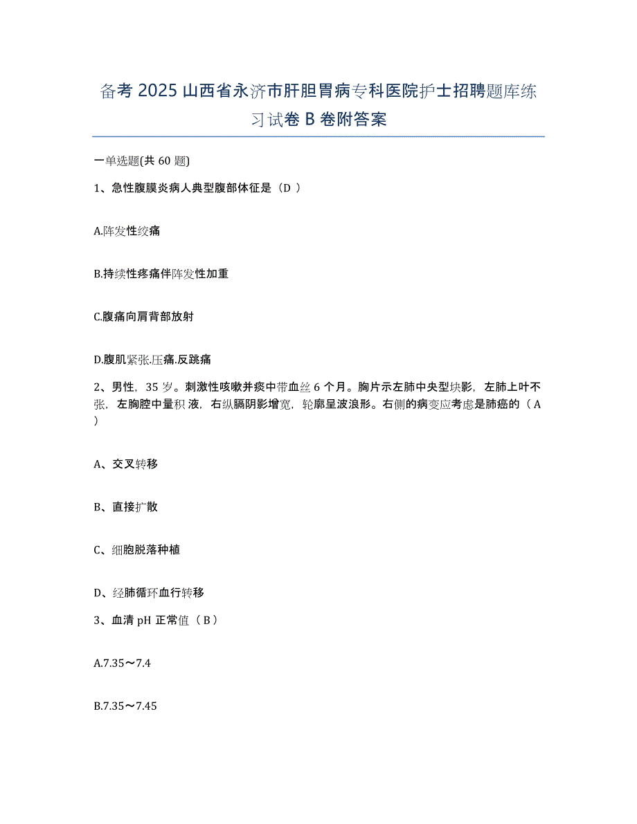 备考2025山西省永济市肝胆胃病专科医院护士招聘题库练习试卷B卷附答案_第1页