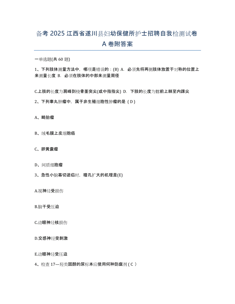 备考2025江西省遂川县妇幼保健所护士招聘自我检测试卷A卷附答案_第1页