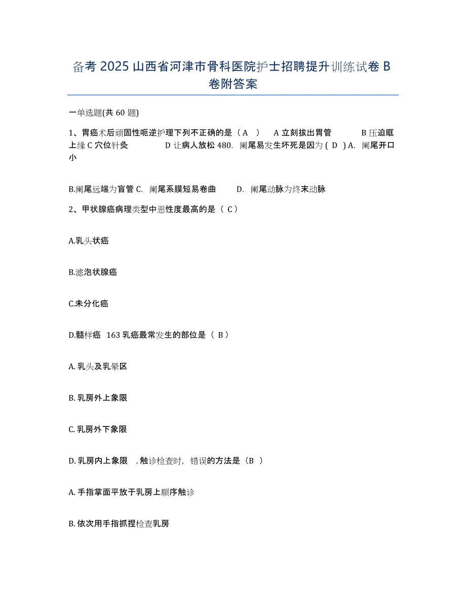 备考2025山西省河津市骨科医院护士招聘提升训练试卷B卷附答案_第1页