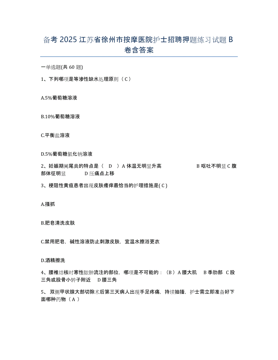 备考2025江苏省徐州市按摩医院护士招聘押题练习试题B卷含答案_第1页