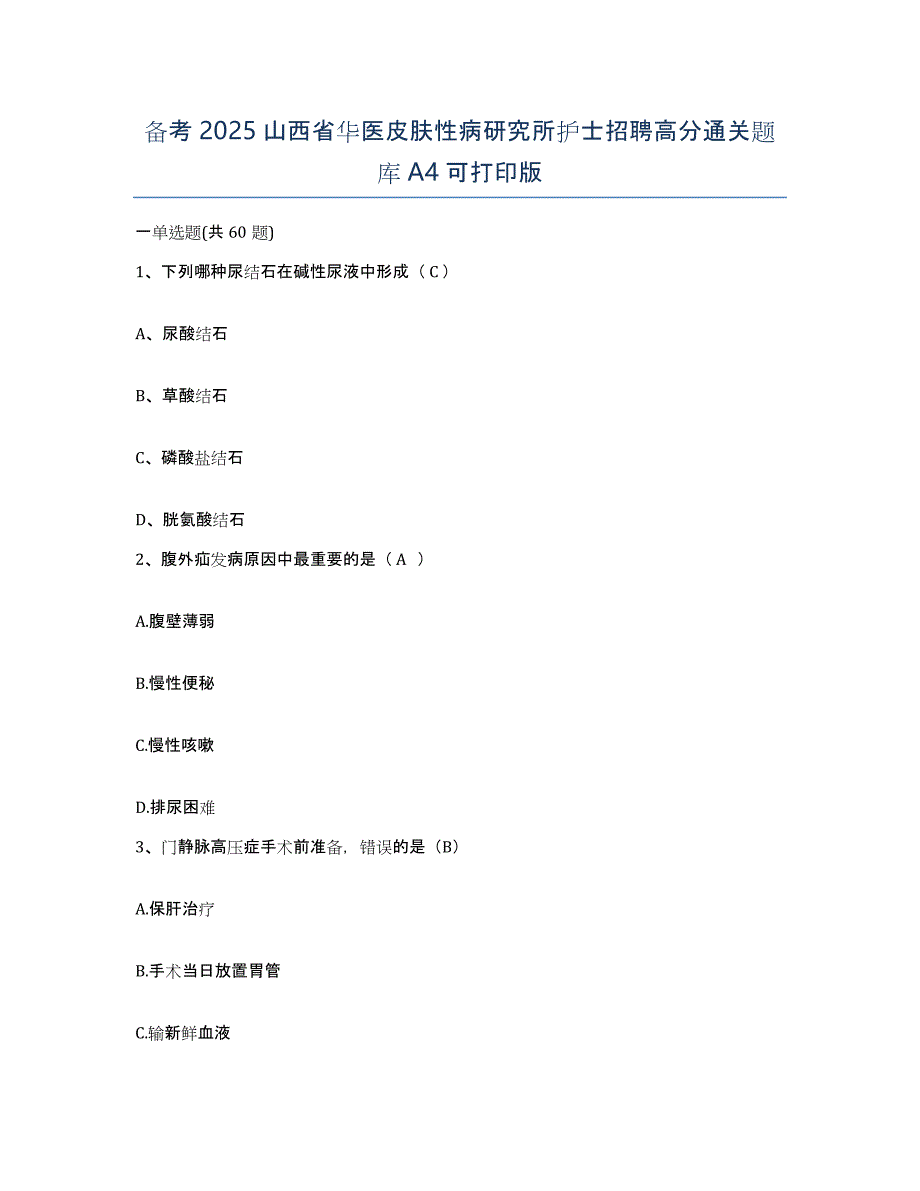 备考2025山西省华医皮肤性病研究所护士招聘高分通关题库A4可打印版_第1页