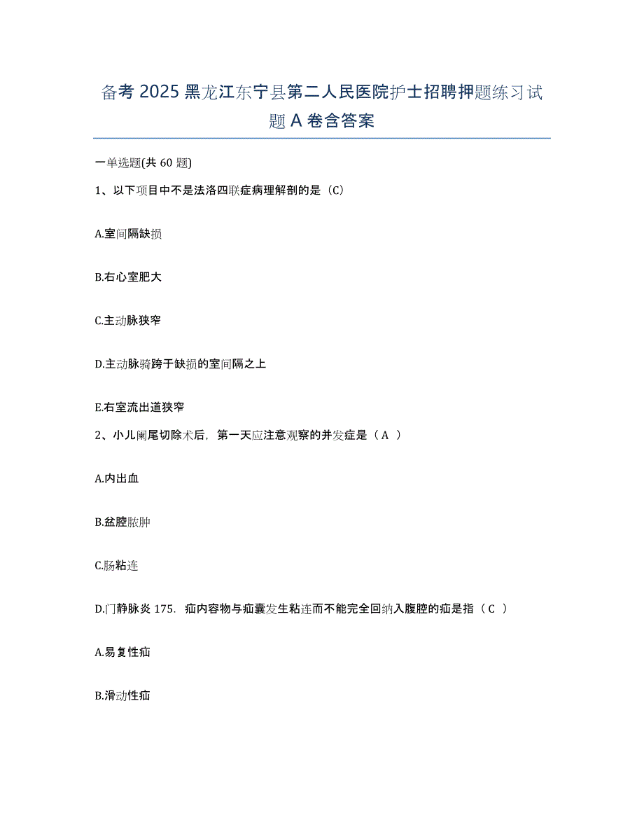 备考2025黑龙江东宁县第二人民医院护士招聘押题练习试题A卷含答案_第1页