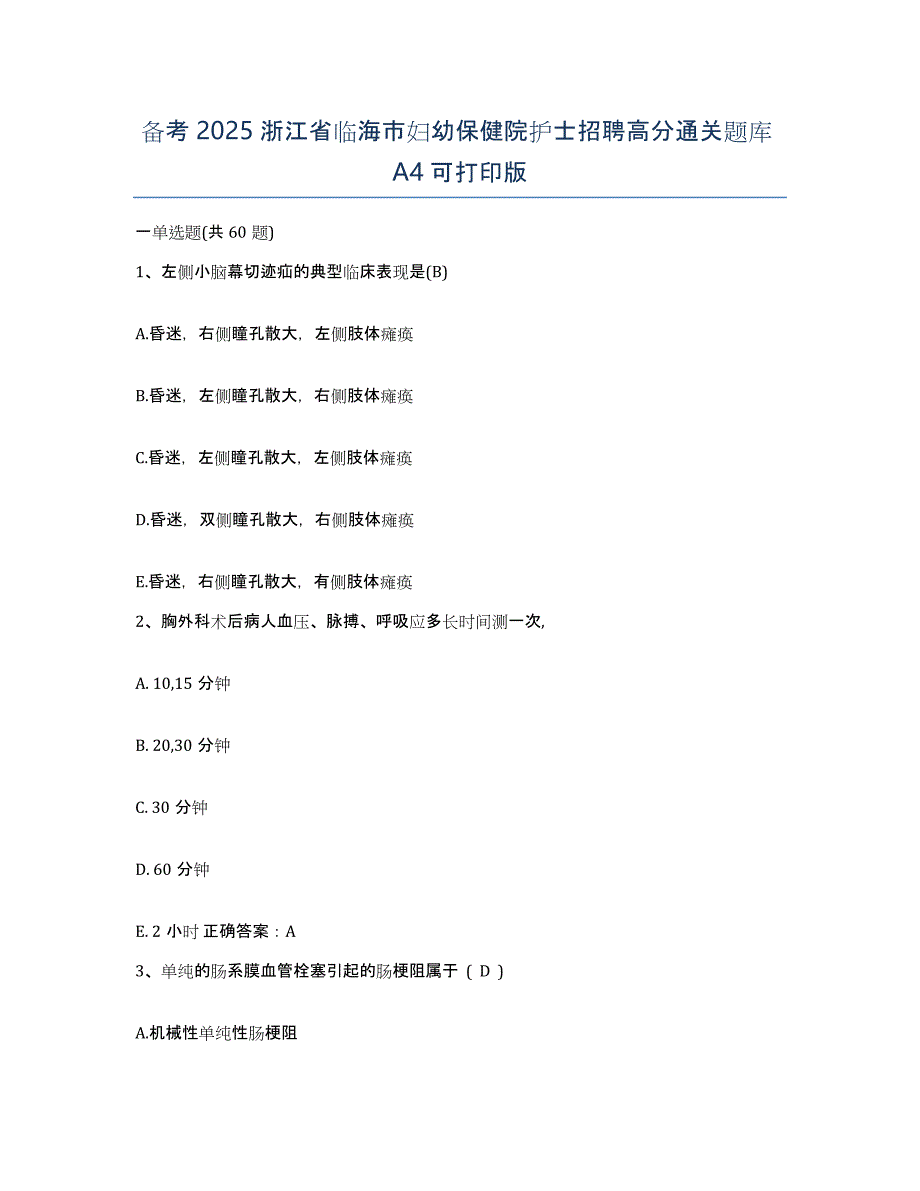 备考2025浙江省临海市妇幼保健院护士招聘高分通关题库A4可打印版_第1页