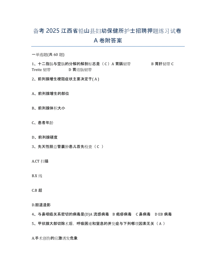 备考2025江西省铅山县妇幼保健所护士招聘押题练习试卷A卷附答案_第1页