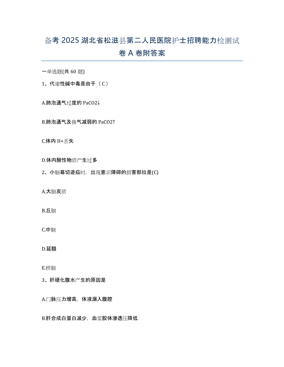 备考2025湖北省松滋县第二人民医院护士招聘能力检测试卷A卷附答案_第1页