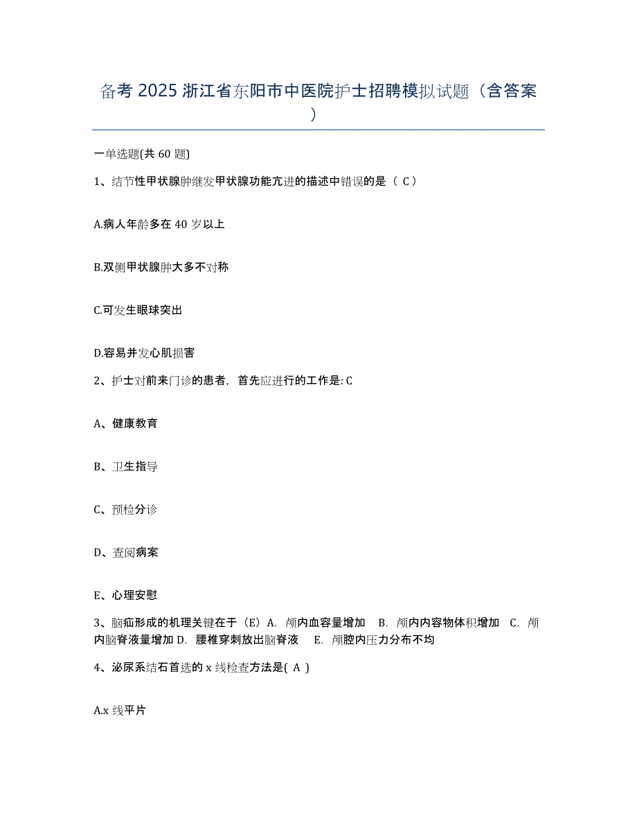 备考2025浙江省东阳市中医院护士招聘模拟试题（含答案）_第1页