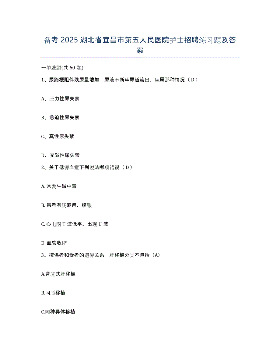 备考2025湖北省宜昌市第五人民医院护士招聘练习题及答案_第1页