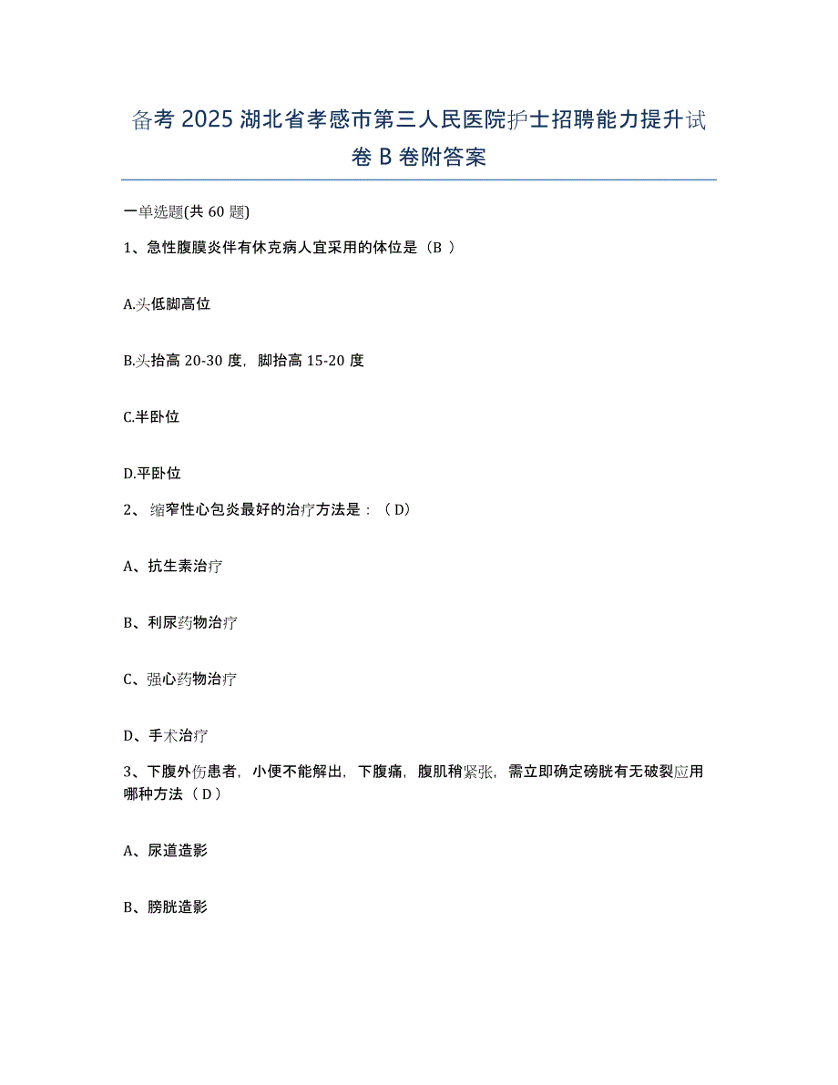 备考2025湖北省孝感市第三人民医院护士招聘能力提升试卷B卷附答案_第1页